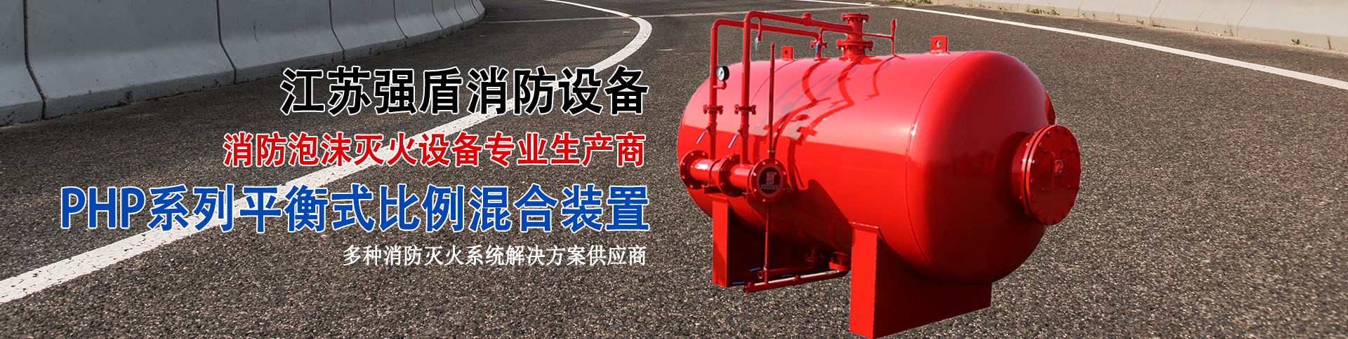 泡沫滅火設(shè)備-系統(tǒng)-裝置制造商-江蘇強(qiáng)盾消防設(shè)備有限公司